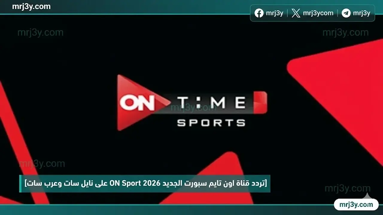 تردد قناة اون تايم سبورت الجديد على قمري نايل سات وعرب سات